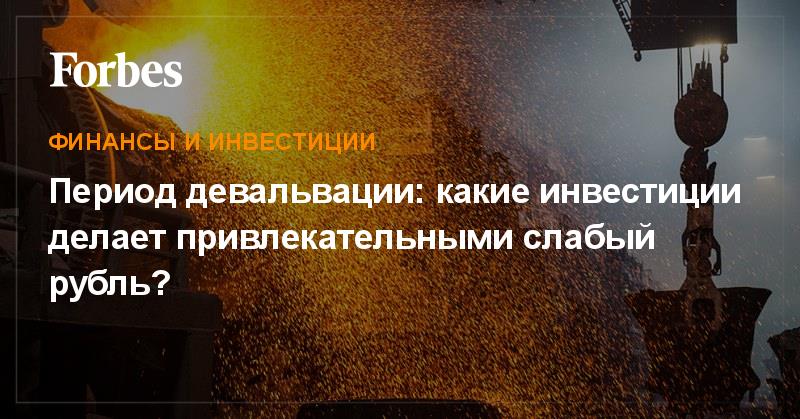 ForbesRussia's tweet photo. Период девальвации: какие инвестиции делает привлекательными слабый рубль?

https://t.co/iCPeEFRJsW #Финансы https://t.co/V4p4kkHmjh