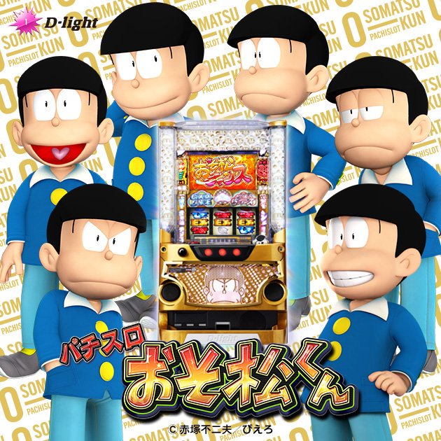 おそ松さん情報局 בטוויטר お知らせ パチスロおそ松くん ティザーサイト公開 おそ松さん情報局 T Co Yyfpsziwdn おそ松さん 推し松 カラ松 チョロ松 一松 十四松 トド松 6つ子 松クラ おそ松くん パチスロ パチンコ スロット T Co