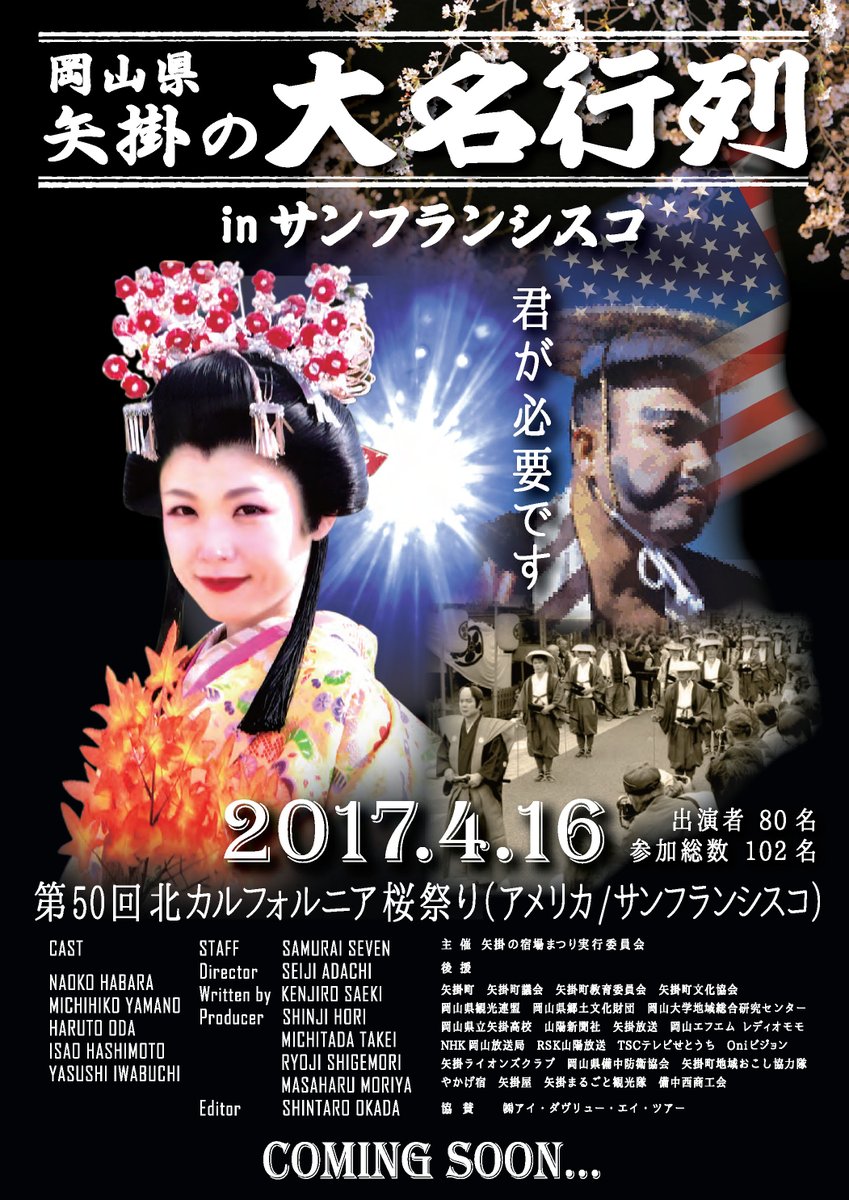 やかげ町家交流館 Twitterren 矢掛の大名行列inサンフランシスコ サンフランシスコの北カルフォルニア桜祭りのメインイベント グランドパレードで大名行列を披露することになりました 17年4月16日 日 参加総数102名が大名行列をまるごとアメリカで披露し