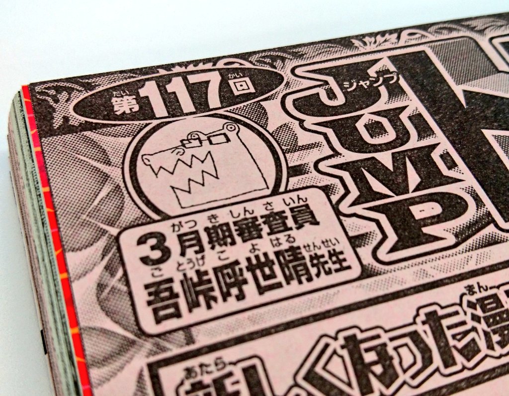 少年ジャンプ漫画賞 吾峠呼世晴先生が審査員の3月期トレジャー新人漫画賞募集中です 本日発売のジャンプ14号では吾峠先生の受賞作 過狩り狩り を参考に読切作りのヒントになりそうなポイントをご紹介しています 是非ご一読を
