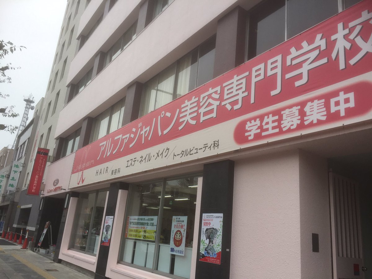 アルファジャパン美容専門学校 アルファジャパン美容専門学校