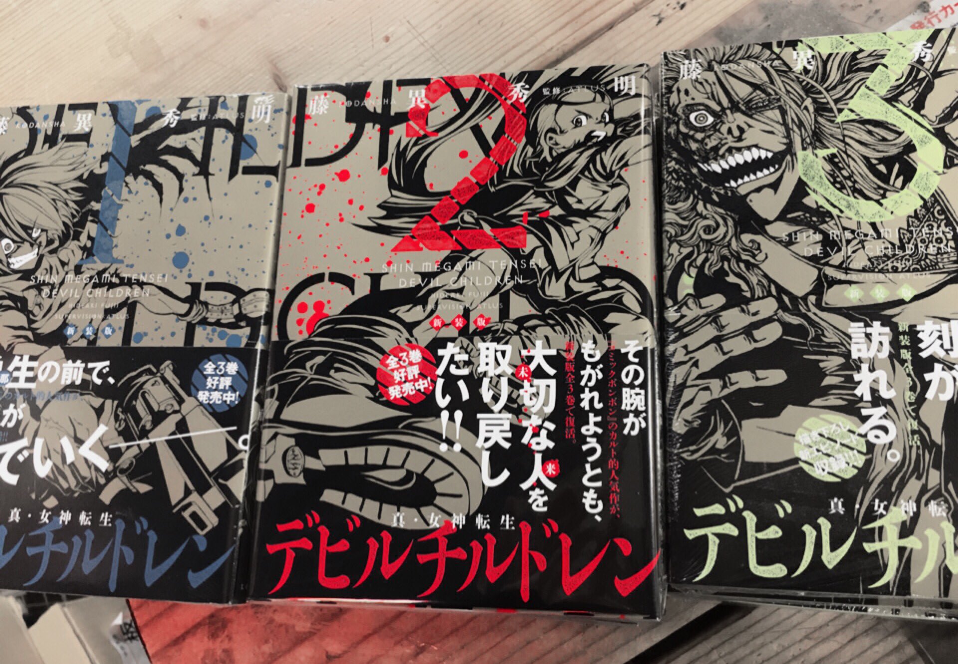 ヴィレッジヴァンガード リバーサイド千秋 No Twitter 新装版 真 女神転生 デビルチルドレン 入荷したよ 少年誌に有るまじきグロさ こりゃあ厨二病になるわけだな ボンボン繋がりでサイクロ 横に展開してるよ 来るよろし
