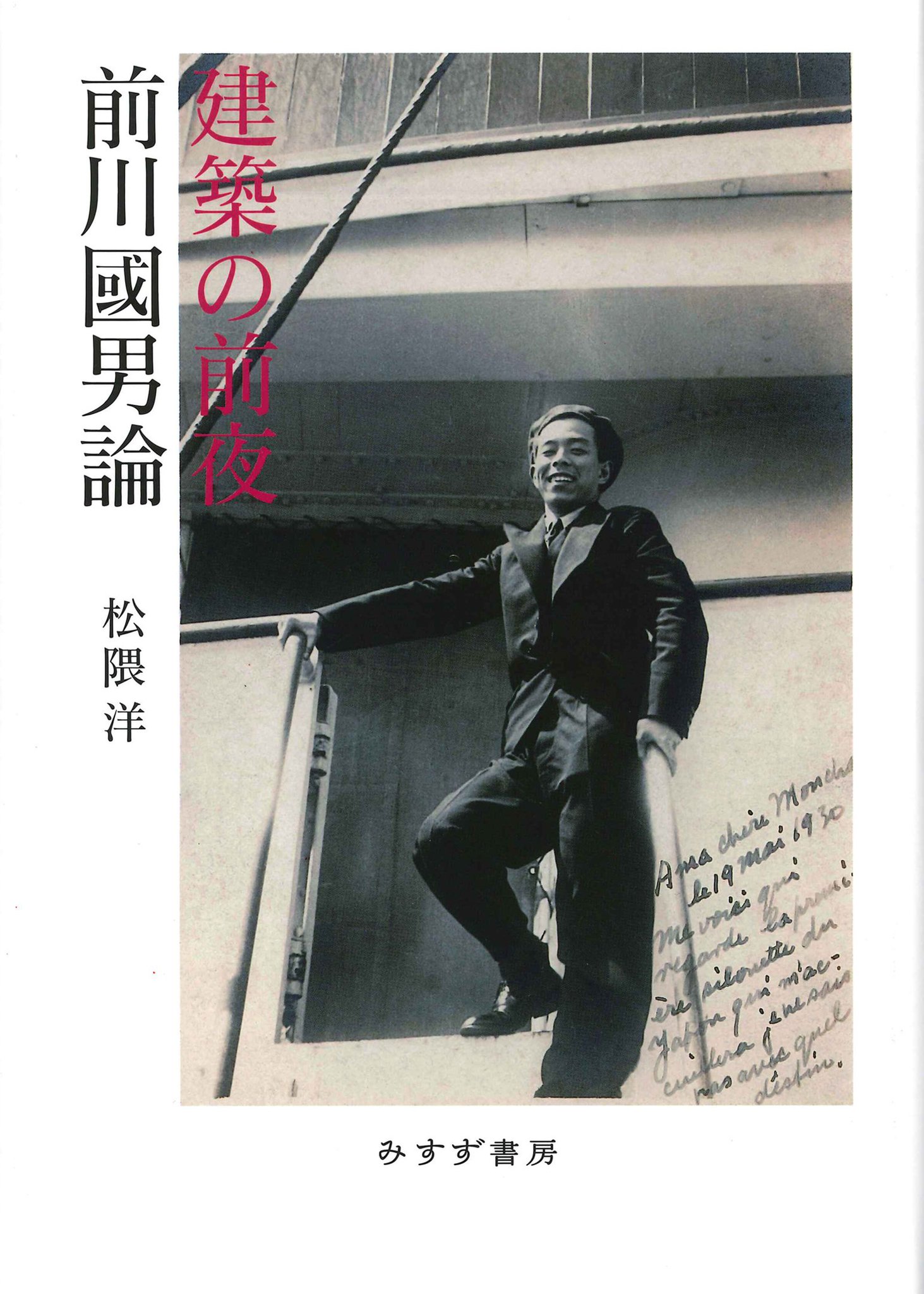 みすず書房 on X: 【書評】インテリア・建築の専門誌『CONFORT（コンフォルト）』@CONFORT_mag  4月号で、松隈洋著『建築の前夜』を富永譲氏が紹介してくださっています。「前川の実像に肉迫する一途な視線は、この半生のモノグラフをユニークで生彩あるものにしているし  ...