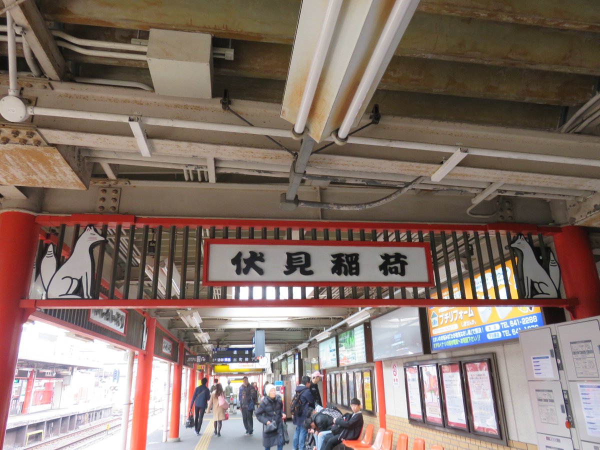 i_am_bekko's tweet image. 駅にも！
#伏見稲荷駅 #伏見稲荷