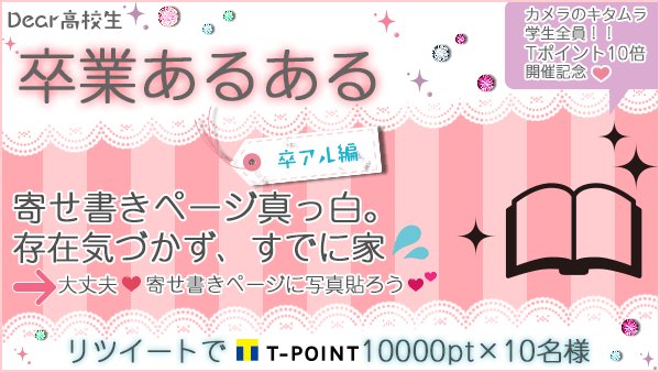 Tポイント 公式 カメラのキタムラ学生全員 Tポイント10倍 キャンペーン開催記念 さらに 3 31まで リツイートで Tポイント当たる 詳細 T Co Nl3skcs02h 卒業あるある写真編