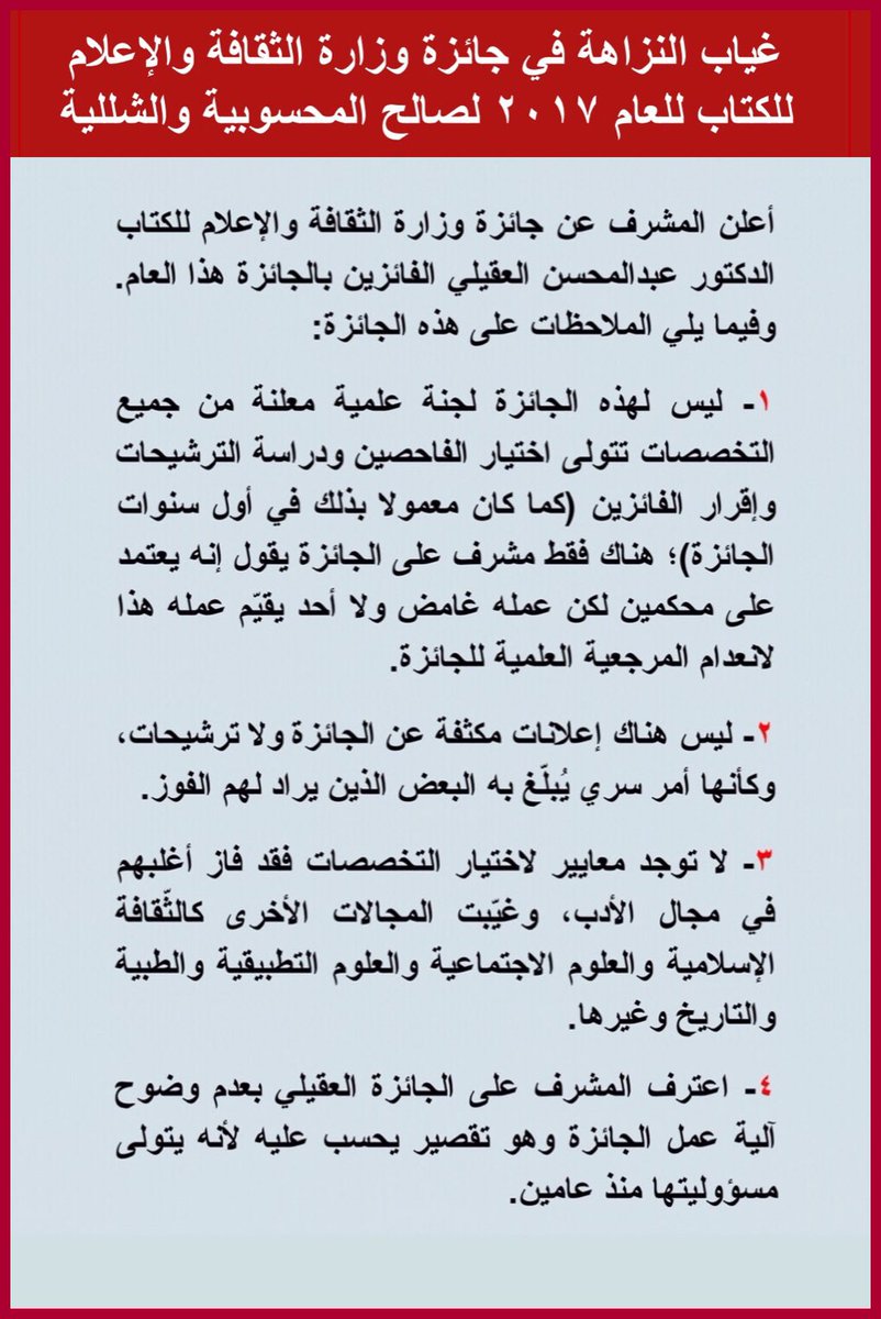 NewsMoci's tweet photo. المحسوبية هي معيار الفوز بـ #جائزة_الكتاب في #وزارة_الثقافة_والإعلام بعدما ترك #عادل_الطريفي شأن الثقافة لصديقه #محمد_السيف للتصرف كما يشاء. https://t.co/46aNBlcR3s