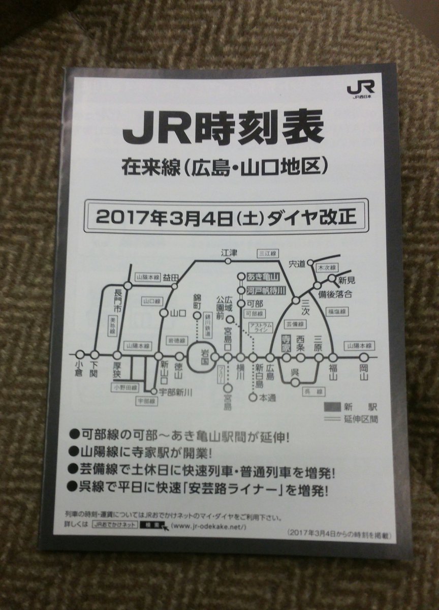新条 可部線 緑井駅 1枚もの可部線専用時刻表だけ自由配布 広島支社版 時刻表 無料冊子は これまた窓口で 欲しい というまで 出してくれません