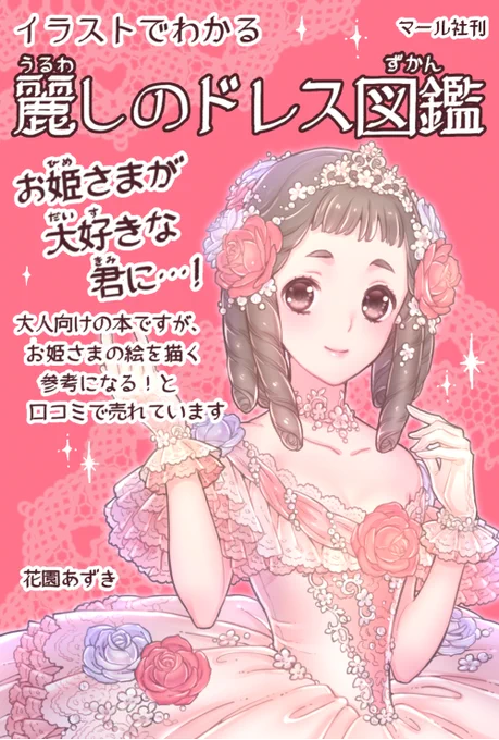 「麗しのドレス図鑑」の宣伝POPを描かせていただきました!
一枚目はティアラをつけたクリノリン・スタイルのモデルちゃんでプリンセス風に。二枚目の手描き色紙は、ジュンク堂池袋本店様の売り場に展示していただいてます。「麗しのドレス図鑑」好評発売中!よろしくお願いします! 
