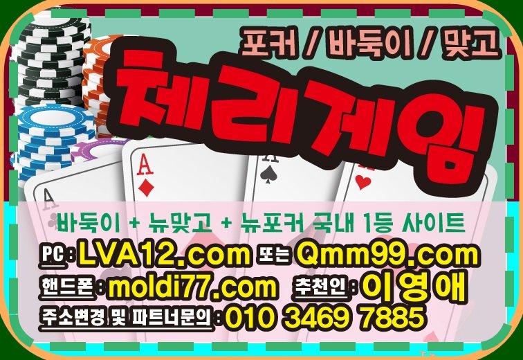 rudals99's tweet photo. #체리게임 #체리바둑이 #체리맞고 #체리포커 #체리게임바둑이 #체리게임맞고 #체리게임포커 #몰디브게임 #몰디브바둑이 #몰디브맞고 #몰디브포커 #그랜드게임 #비트게임 #터보게임 #허니게임 #땡큐게임 #올리브게임 #바둑이 #맞고 #포커 #총판 #매장 ㅋ https://t.co/XdewV9a5bl