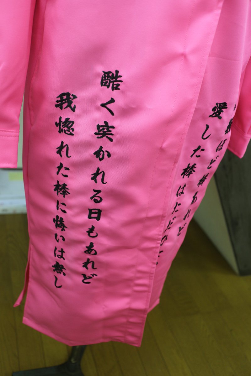 プロス通販 特攻服 オーダー刺繍 ちょっと前になるんですが おもしろいピンク特攻服の 注文をうけました 本物のピンクの詩 が掻き綴られた この特攻服はいったいナニに 使われるのでしょうか こーいった面白い刺繍はやってる方も 興が乗ると