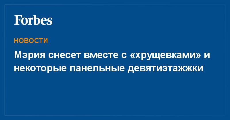 ForbesRussia's tweet photo. Мэрия снесет вместе с «хрущевками» и некоторые панельные девятиэтажжки

https://t.co/Z3BklFuBqO https://t.co/TN8vOdD6Lm