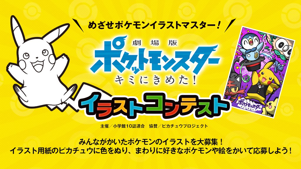 劇場版ポケットモンスター ココ على تويتر この夏公開の映画を記念して イラストコンテスト開催 映画作目ということで 多くのポケモン好き有名人も参加 テレビ東京 おはスタ からも画力に定評のある おのちゃん 小野友樹 が参戦 衝撃の作品を映画公式サイト