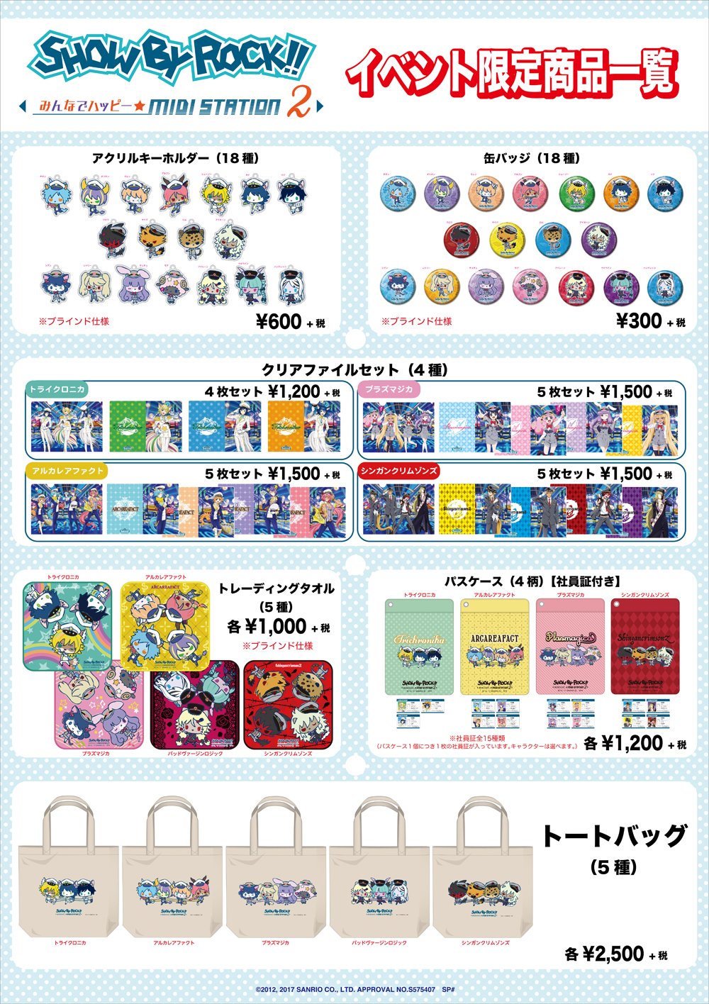 SALEセール イベント限定豪華54アイテムお目見え!東京キャラクター