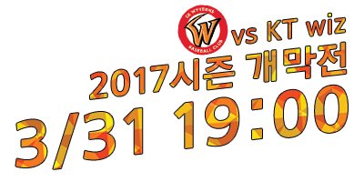 3월 31일 금요일 18:30 으로 예정되어있던 KT wiz와의 개막전이 19:00 으로 변경되었음을 알려드립니다!
#SK와이번스#개막전