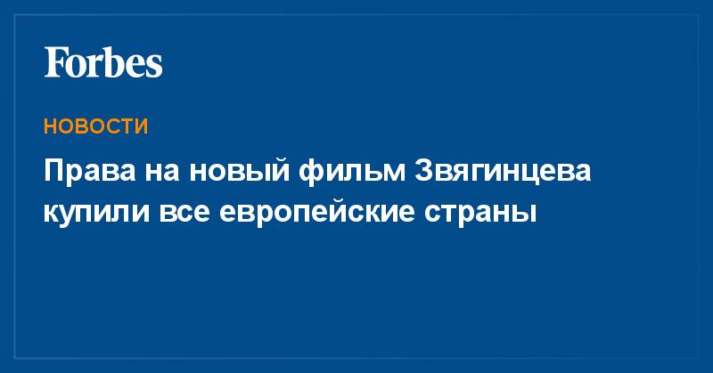 ForbesRussia's tweet photo. Права на новый фильм Звягинцева купили все европейские страны

https://t.co/CDtCIkryay https://t.co/gPBhfEfETo