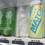 怪しすぎｗ自販機のペプシコーラが本当に出てくるのか不安!