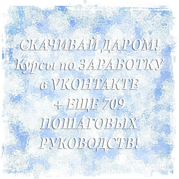 Не Знаешь чем Заняться?! Сэкономь МИЛЛИОНы! Хватай Курсы по Заработку БЕСПЛАТНО здесь goo.gl/6IBlBs