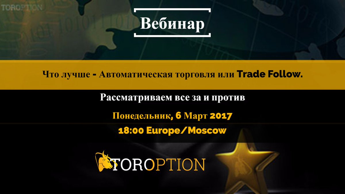 Что лучше - Автоматическая торговля или Trade Follow. 
Понедельник, 6 Март 2017 18:00 Europe/Moscow
>>> ow.ly/Xf8p309qXFc