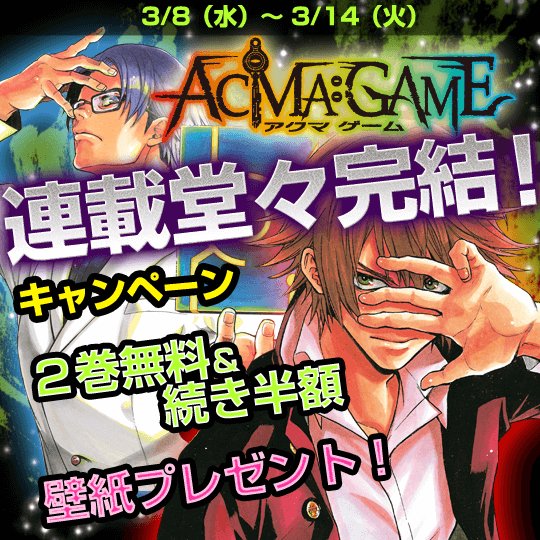 講談社 マガジンポケット マガポケ 公式 8 1 日 6周年企画続々開始 Acma Game 連載堂々完結記念キャンペーン開催 本日発売 週マガ 14号で最終回を迎えた Acma Game 2巻無料 続き半額 特製壁紙プレゼント さらに原作メーブ先生描き下ろし 講談社 マガジンポケット マガポケ 公式 8 1 日 6周年企画続々開始 Acma Game 連載堂々完結記念キャンペーン開催 本日発売 週マガ 14号で最終回を迎えた Acma Game 2巻無料 続き半額 特製壁紙プレゼント さらに原作メーブ先生描き下ろし