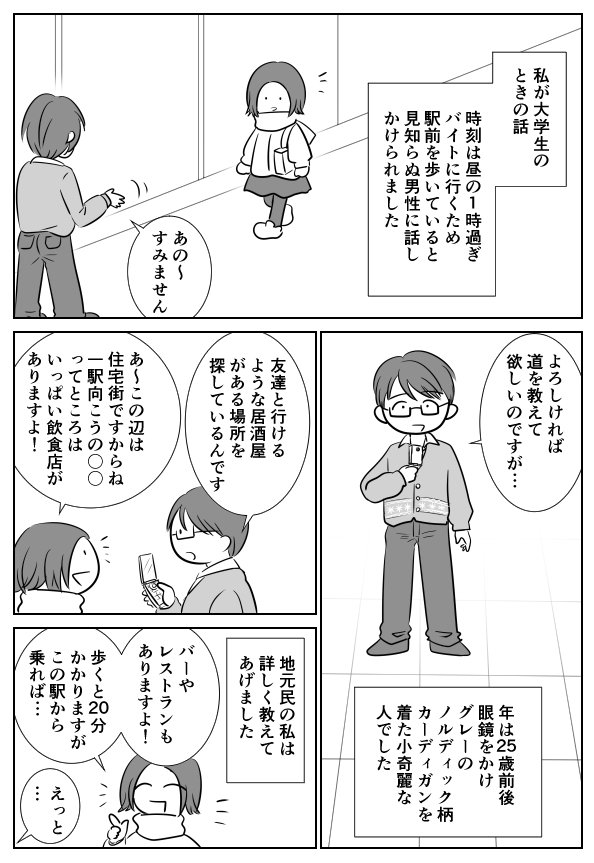 犯罪者は犯罪者らしい見た目なんてしてない 駅前で道案内をしたら痴漢された話 Togetter