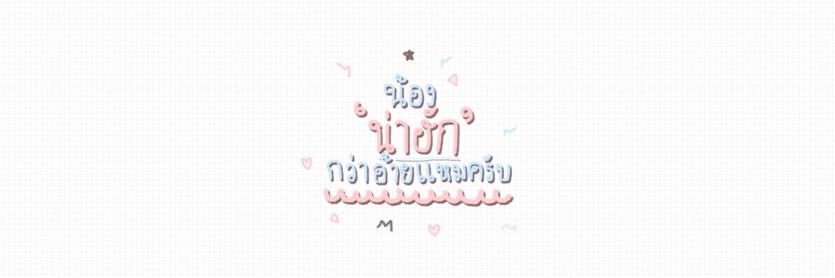 disbycloud's tweet photo. ೯ꔛ۰⁽ วันนี้อ้ายน่าฮักแต้ว่าจ้าว☁⁾˼♡⃣
♡⊶̲̲̅̅░:🖇ꔪ https://t.co/t3Vg3NLDjg🌿ⴰ꒱
ᘍ🌙⸍︎◖ #แจกเฮด ยืมพท rt ตามทัก ╋°⸜╜
(เพิ่งได้อ่านฟิคลำปางค่ะอือ.) https://t.co/JuOrNu7Wcu