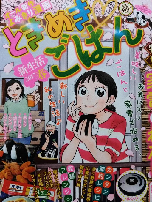 3月6日(月)発売の「ときめきごはん•新生活2017春」に「余り野菜の豚肉巻き」で14P描かせていただきました。よろしくお願いいたします～。グリコ先生の表紙にダイブ!私は裏表紙カット描かせていただきました…感無量。 
