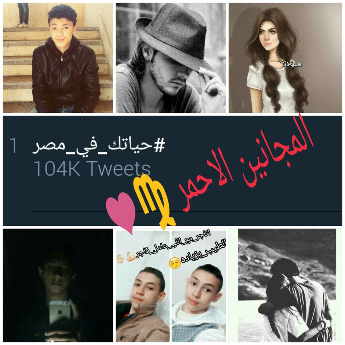 AlmganinRed's tweet photo. #حياتك_في_مصر
١٢ ساعه صدارة ومكملين ✌🙈
المجانين ملوك الترند 👑🔝
شكرا لكل اللي شارك ❤
#المجانين_الاحمر 💃❤
لو حابب تنضم للمجانين كلمني دي ام ✌ https://t.co/LpjfrP1ww1