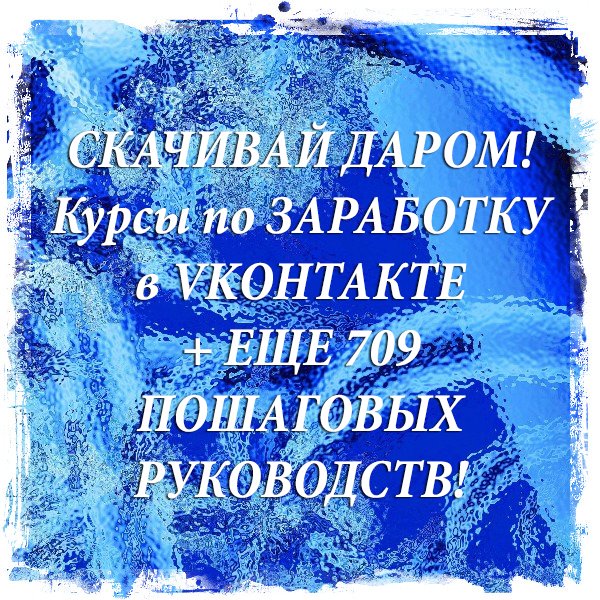 Дарю! Экономия БОЛЕЕ 4 МИЛЛИОНОВ рублей! Бери ДАРОМ Все Обучающие Курсы по Заработку goo.gl/7NlDYX