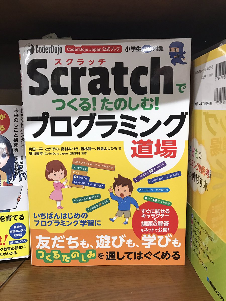 kiriem_'s tweet image. 柏のジュンク堂にDojo本が!! #CoderDojoJapan