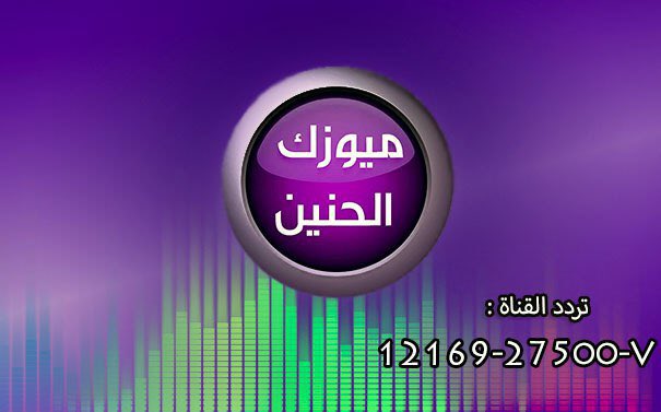 تردد القناة و لتنسون اتابعونه عل فيس