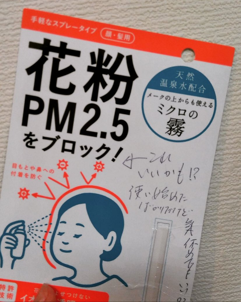 今年はミストスプレーだった。