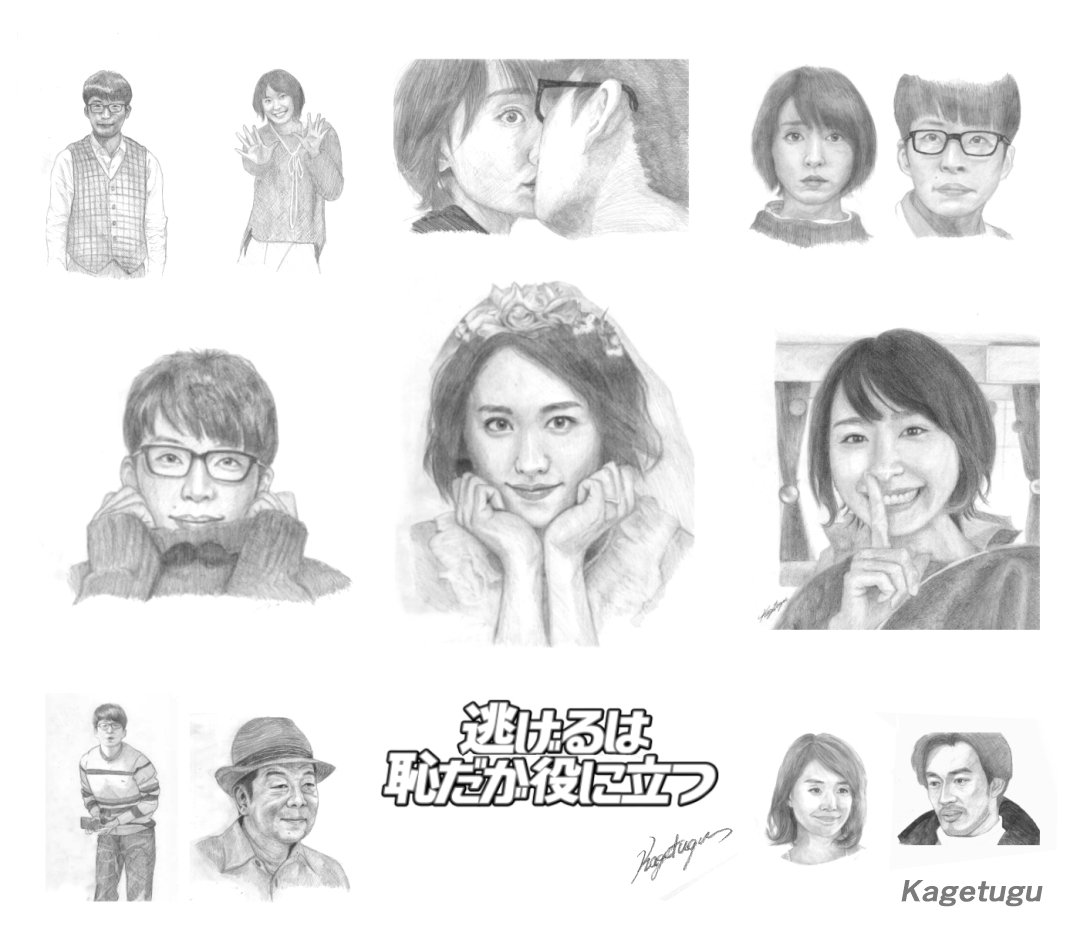 O Xrhsths Kagetugu Sto Twitter 逃げ恥 懐かしいｗ あの時描きまくった絵をポクまとめてみました 新しいの描けよって感じ 絵画 デッサン イラスト 逃げるは恥だが役に立つ 逃げ恥 星野源 新垣結衣