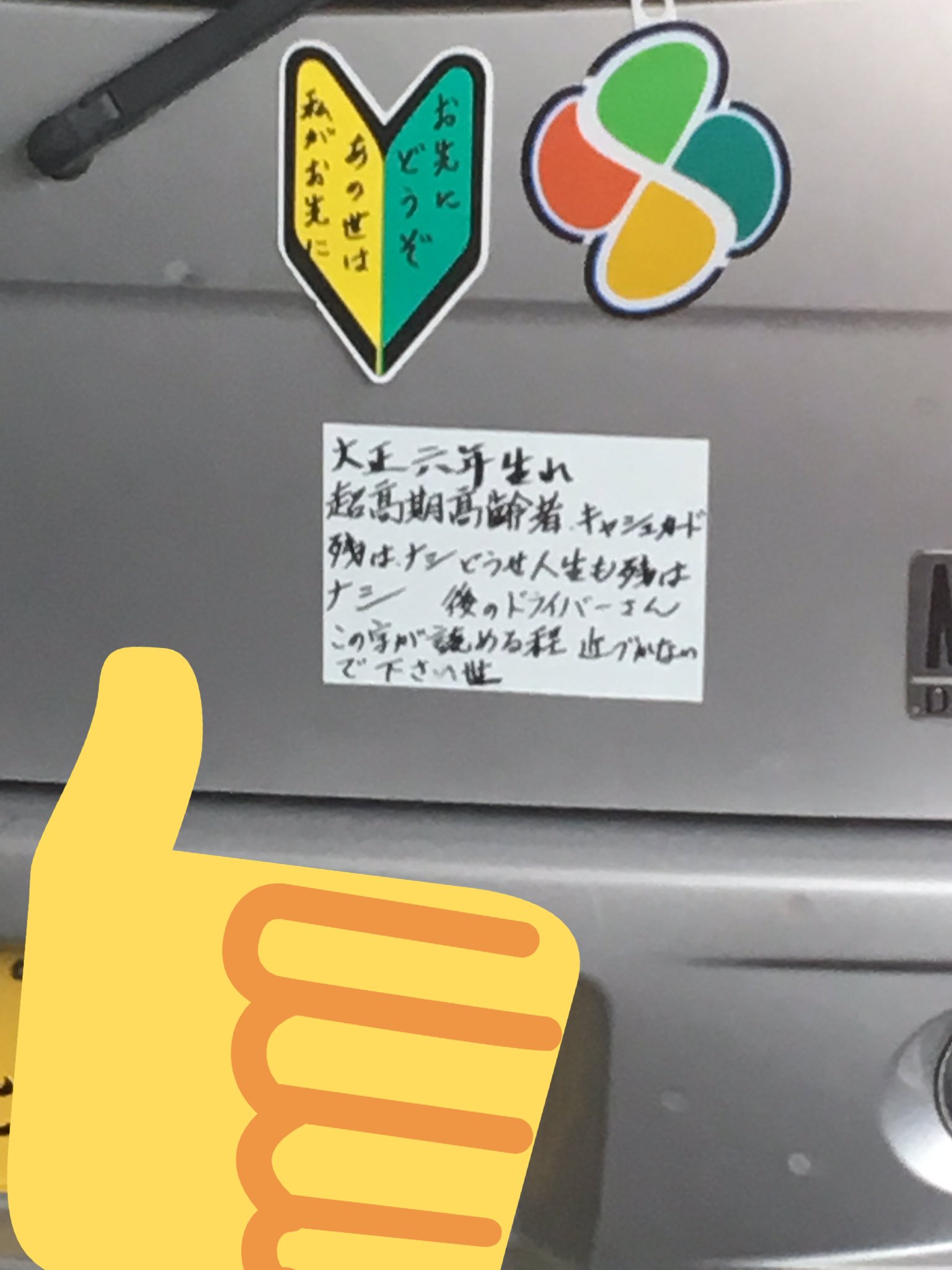 大正6年生まれの超後期高齢者ドライバーの気遣いｗ発想がユニークだけど怖いわ 話題の画像プラス