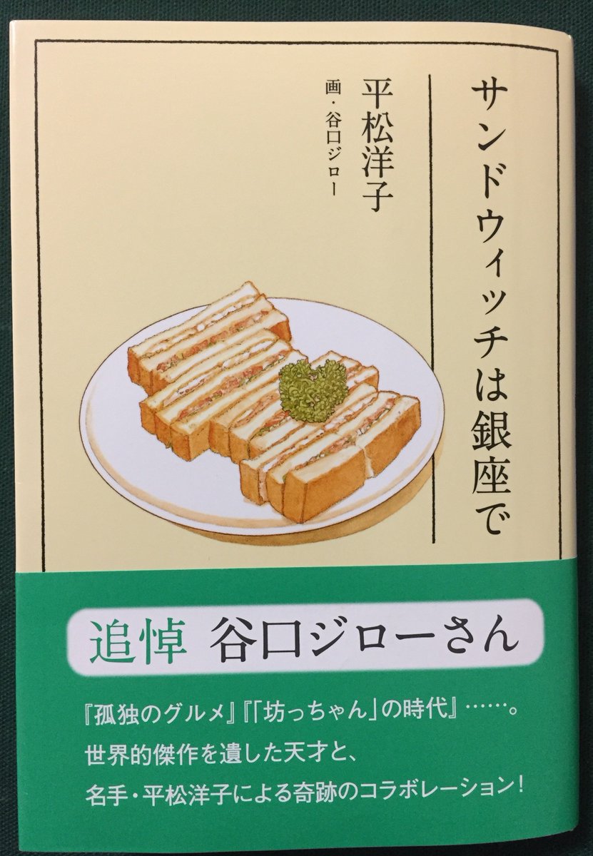 峯澤典子 On Twitter 帰り道に 帯の文字に手招きされて購入 平松洋子 サンドウィッチは銀座で 春のてんぷら 夜風のビール 夏のうなぎ 太陽みたいなオムライス と 平松さんらしい 弾むように新鮮な味覚の描写がたっぷり 谷口ジローさんの挿絵は 晴れの日の