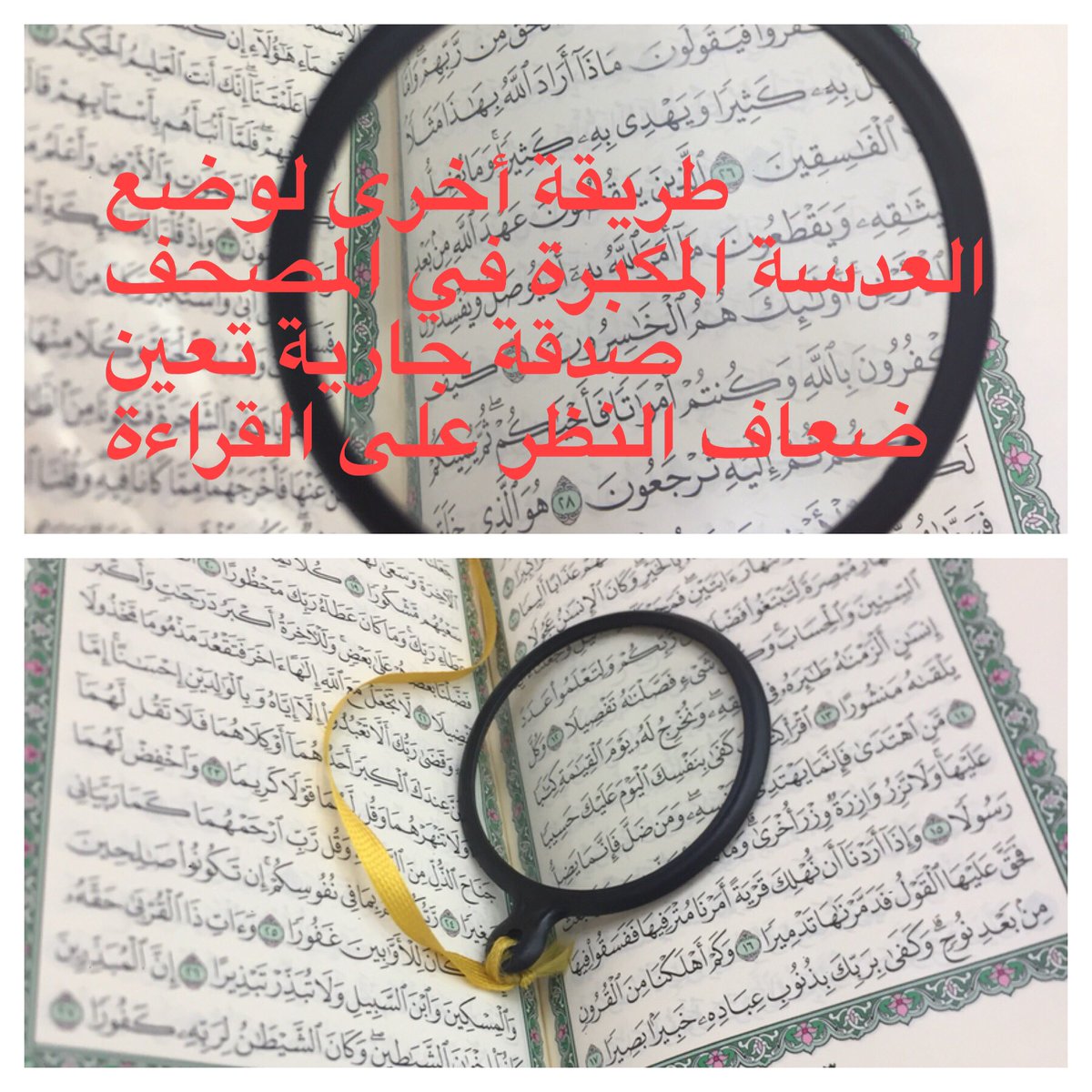 Afkkarr's tweet photo. #صدقة_جارية
#أفكار_مجانية 
@KHALEDALAJMI3 
@msajidona 
@msajedkw 
@ICMA_Arch 
طريقة لمساعدة ضعاف النظر على قراءة المصحف بالمسجد https://t.co/bu0eXcbOTP