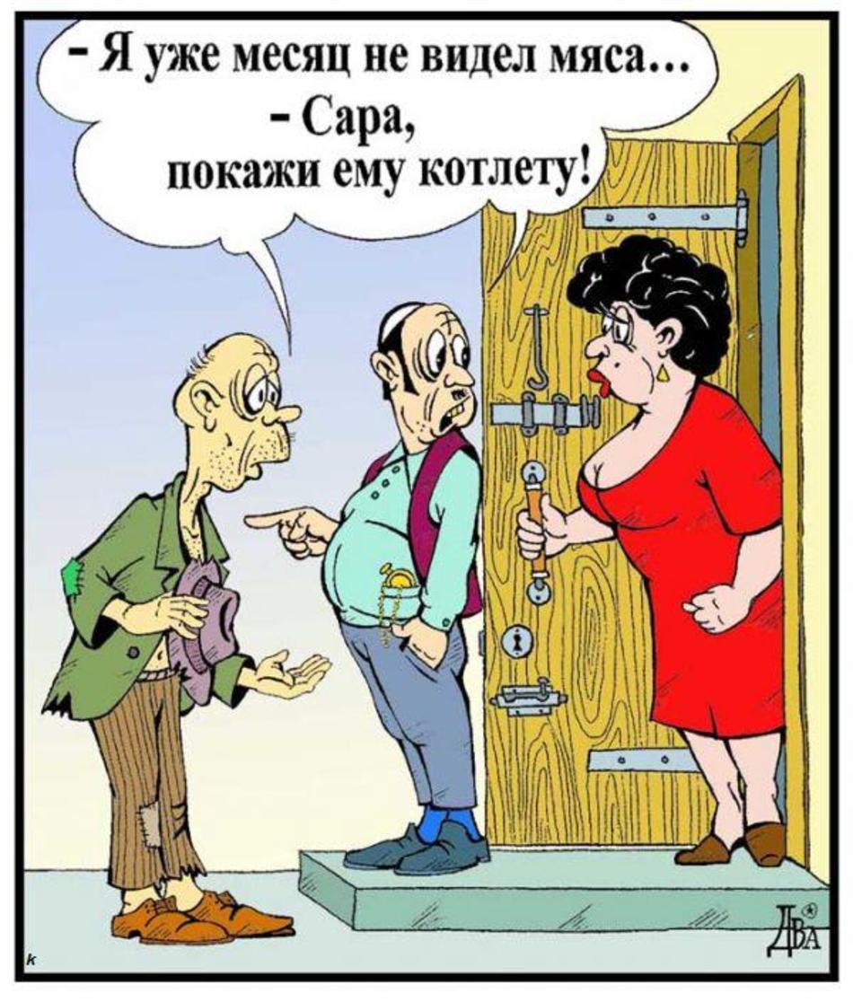 Смешные картинки про евреев с надписями, смешные