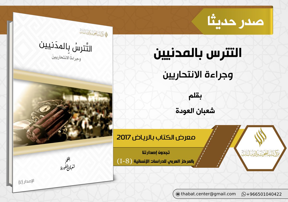 thabat_center's tweet photo. (2)
من #إصدارات_مركز_ثبات في #معرض_الكتاب المقام في #معرض_الرياض_الدولي_للكتاب
#مركز_ثبات_للبحوث_والدراسات https://t.co/2HcMv3OheT