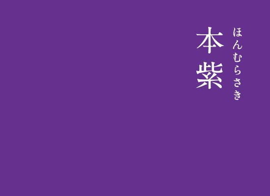 暦生活 こよみせいかつ にっぽんのいろ 本紫 ほんむらさき 多年草の紫草 むらさきそう の根で染めた紫根染めの色 江戸時代 紫根を使わない新しい紫色が登場したため 本当の紫 という意味を込め 本紫 となりました T Co