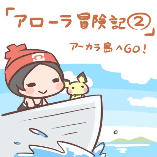 pixivに「アローラ冒険記②」を投稿しました。
なんと、前回から3か月ぶりです…!そしてさらにグダグダです…!!
https://t.co/0Fb1rOZhP2 