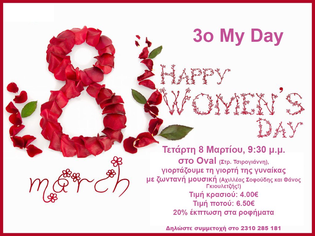 ALMAZOISTHES's tweet photo. 3ο My Day! Ελάτε να γιορτάσουμε μαζί την γιορτή της Γυναίκας!! Δηλώστε συμμετοχή στο τηλέφωνο του Συλλόγου, 2310 285 181 https://t.co/LOFQYKWWbl