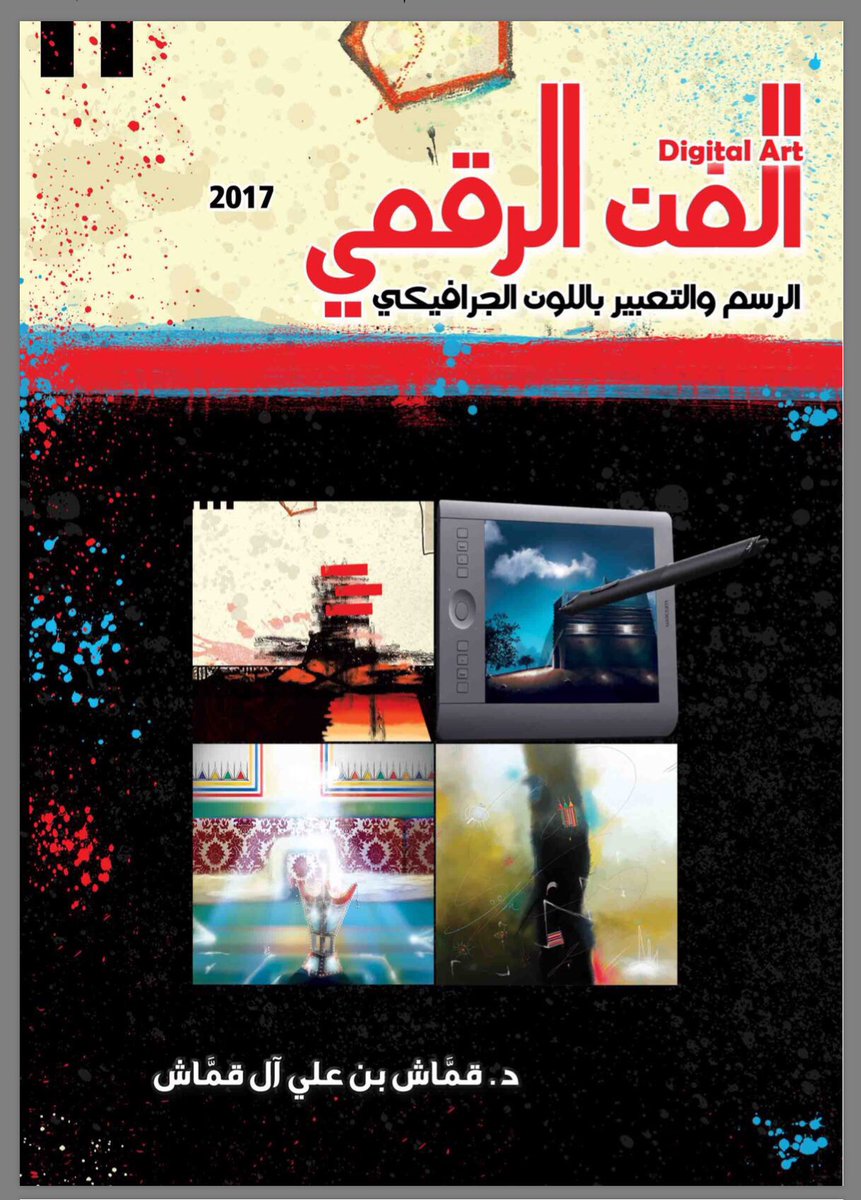 Gammash2's tweet photo. بحمد الله
سيتم توقيع كتابي في 
#معرض_الرياض_للكتاب

١١مارس

#كتاب #الفن_الرقمي
📕
#جرافيك #تصميم 
🎨
#د_قمّاش
🎨

@WorldArt_ 
🎨
kimfor123@

🎨 https://t.co/S6wFmnPpOi