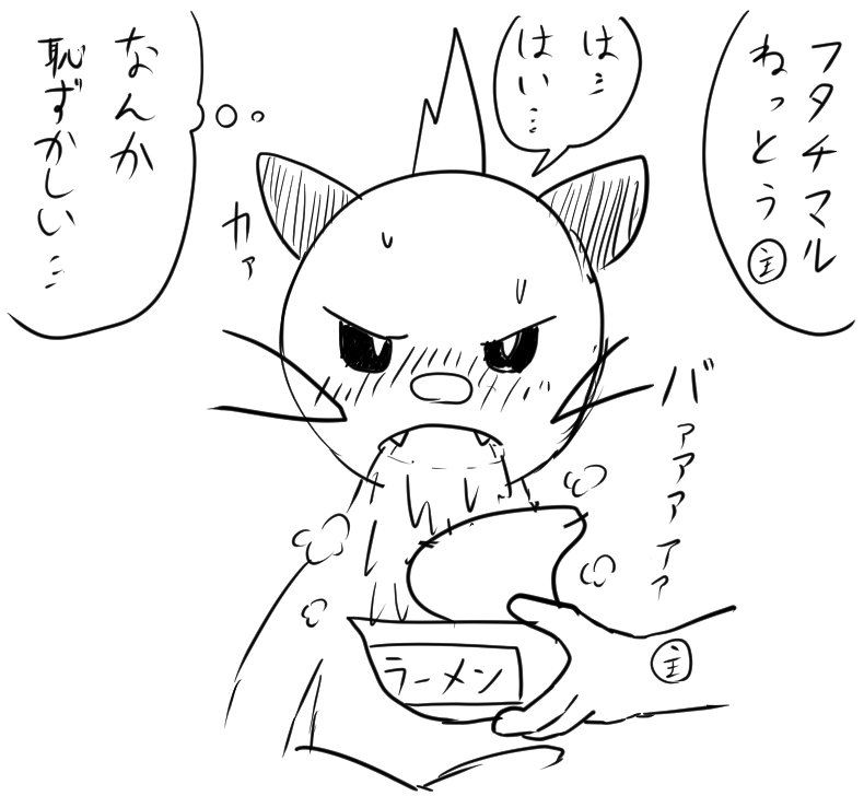 レン じしゅく Ar Twitter フタチマルのねっとうでラーメンを食べよう