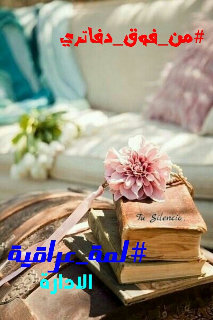 AM_9_AM's tweet photo. #من_فوق_دفاتري
منظر يحيي القلوب البائسه
ك لون الغروب الذي طوى
صفحات الامس وبث الحياه
في النفس ملاالارجاء بعطره
وغمرمشاعرنابرونقه
#لمه_عراقيه https://t.co/UREAT34fEm