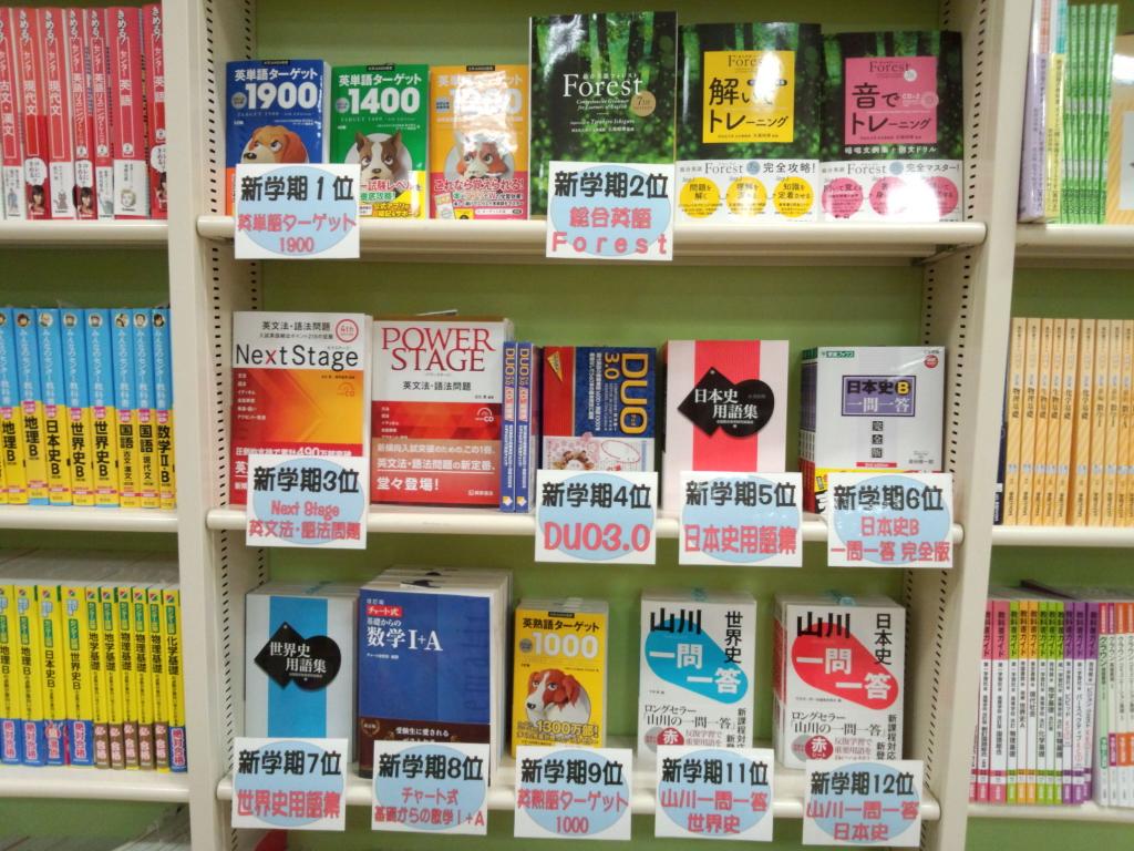 昨年大好評の定番参考書ベストオブベスト新学期フェア、今年もスタート