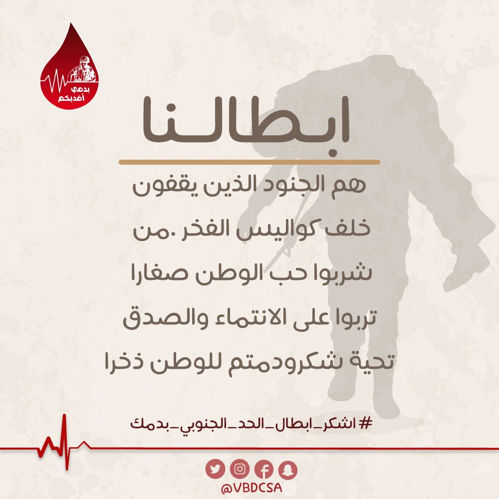 VBDCSA's tweet photo. #اشكر_ابطال_الحد_الجنوبي_بدمك #يوقف_عقلك_لما https://t.co/TtyKTMPhSe