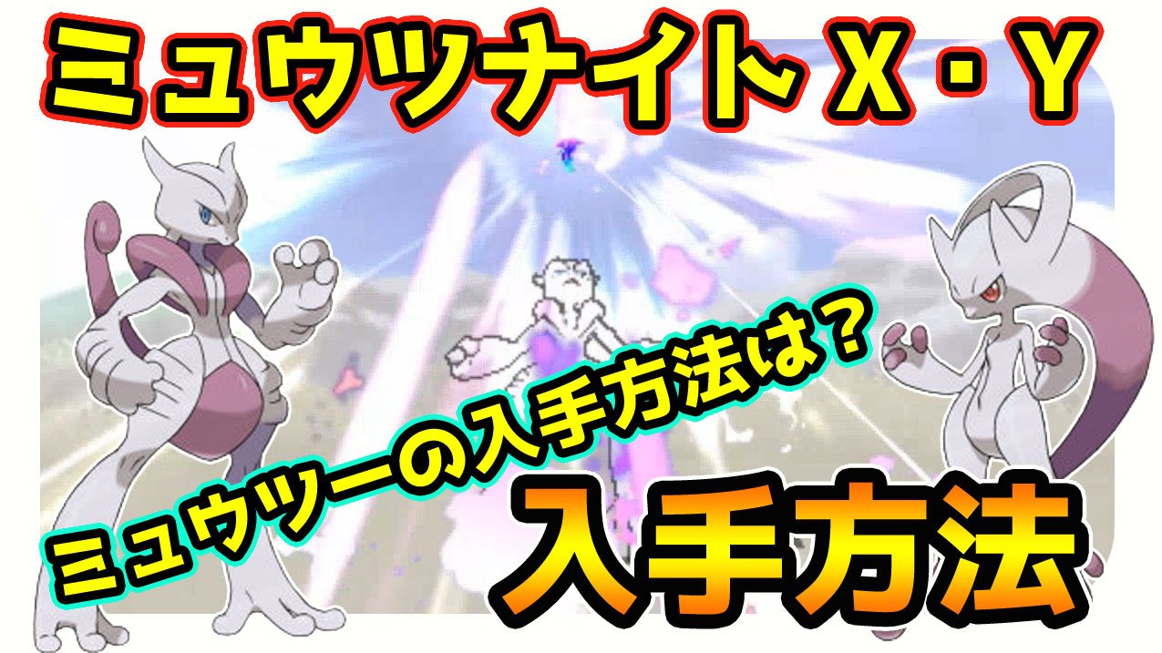 ট ইট র 茶々茶 Mhwi モンスターハンターライズ 字幕ありがとう ポケモンサンムーン実況 ミュウツー がメガシンカするミュウツナイトxとミュウツナイトyの入手方法 T Co Cp2vii6fm1 Youtubeさんから