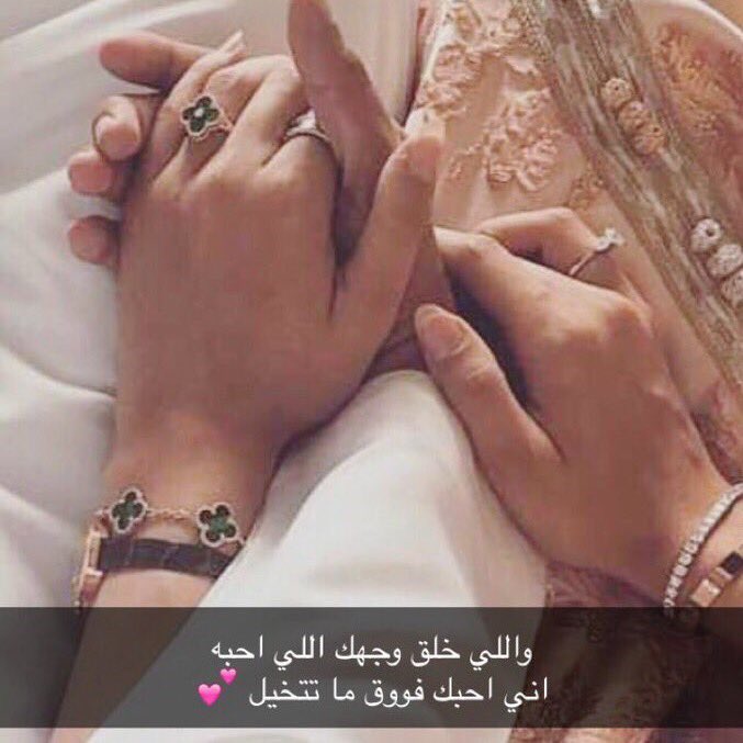 يا حبني ل أسمك ونبضك وطاريك
وأسلوبك وذوقك وكل التفاصيل
تكتب ولا ادري من تقصد في قوافيك 
بس الأكيد أني لك أشتاق وأميل