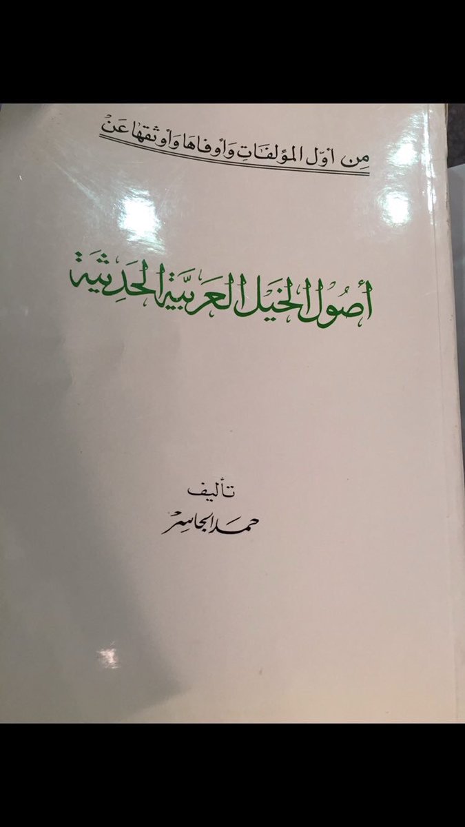 اصول الخيل :
مهره صفراء اعطاها الامام  فيصل بن تركي  الي  بن جويعد كسبها منه  اباالعلا وأهداها  الي محمد بن خليفة  #آل_خليفة  حاكم  #البحرين