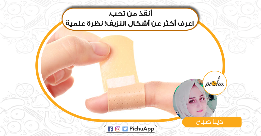 PichuApp's tweet photo. أنقذ من تحب!
اعرف أكثر عن أشكال النزيف من نظرة علمية تقدمها لنا الصيدلانية دينا صباح.
https://t.co/SJjPQde8qA https://t.co/YzfOl9MYAG