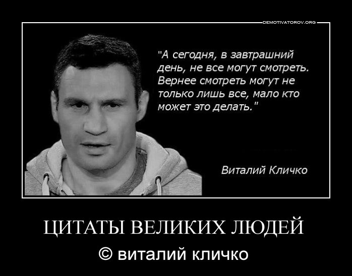 цитаты кличко смешные картинки дверной